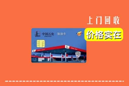 德清县回收加油卡